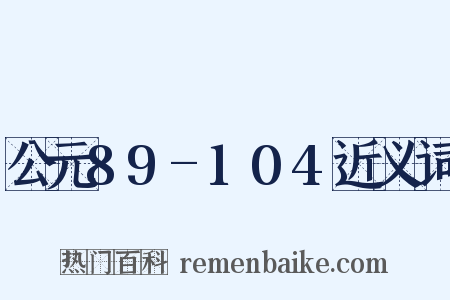 公元89-104近义词是什么意思的图片